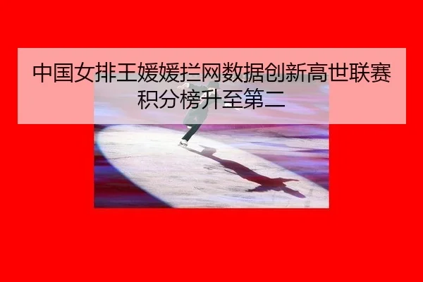zhong-guo-nv-pai-wang-yuan-yuan-lan-wang-shu-ju-chuang-xin-gao-shi-lian-sai-ji-fen-bang-sheng-zhi-di-er-2-175.jpg